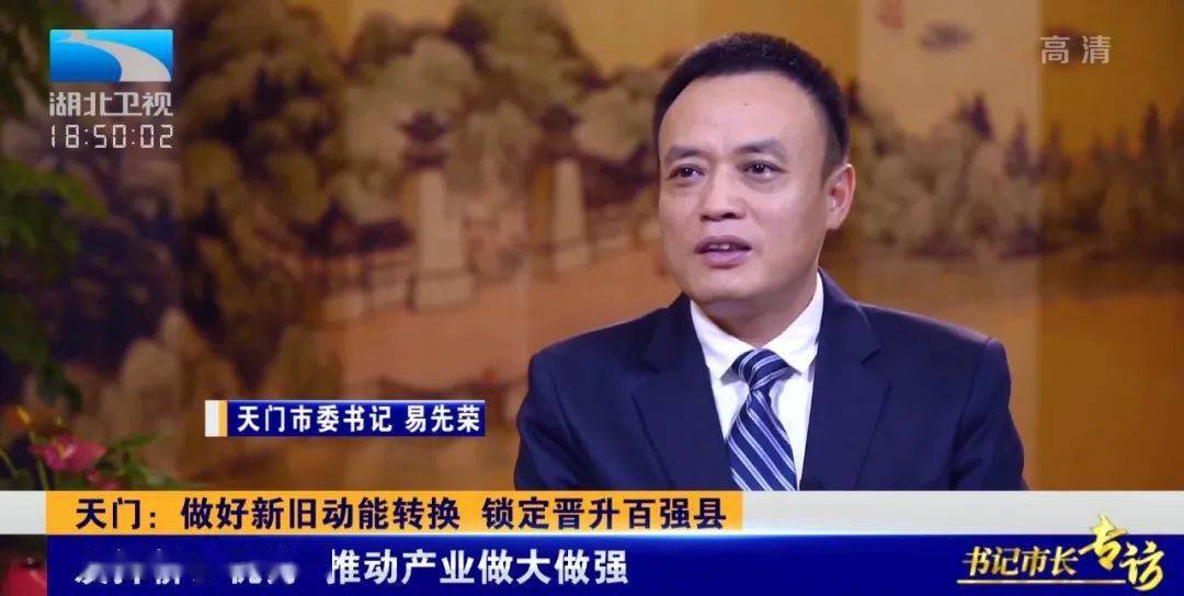 天门市委书记易先荣接受湖北广播电视台,湖北日报专访