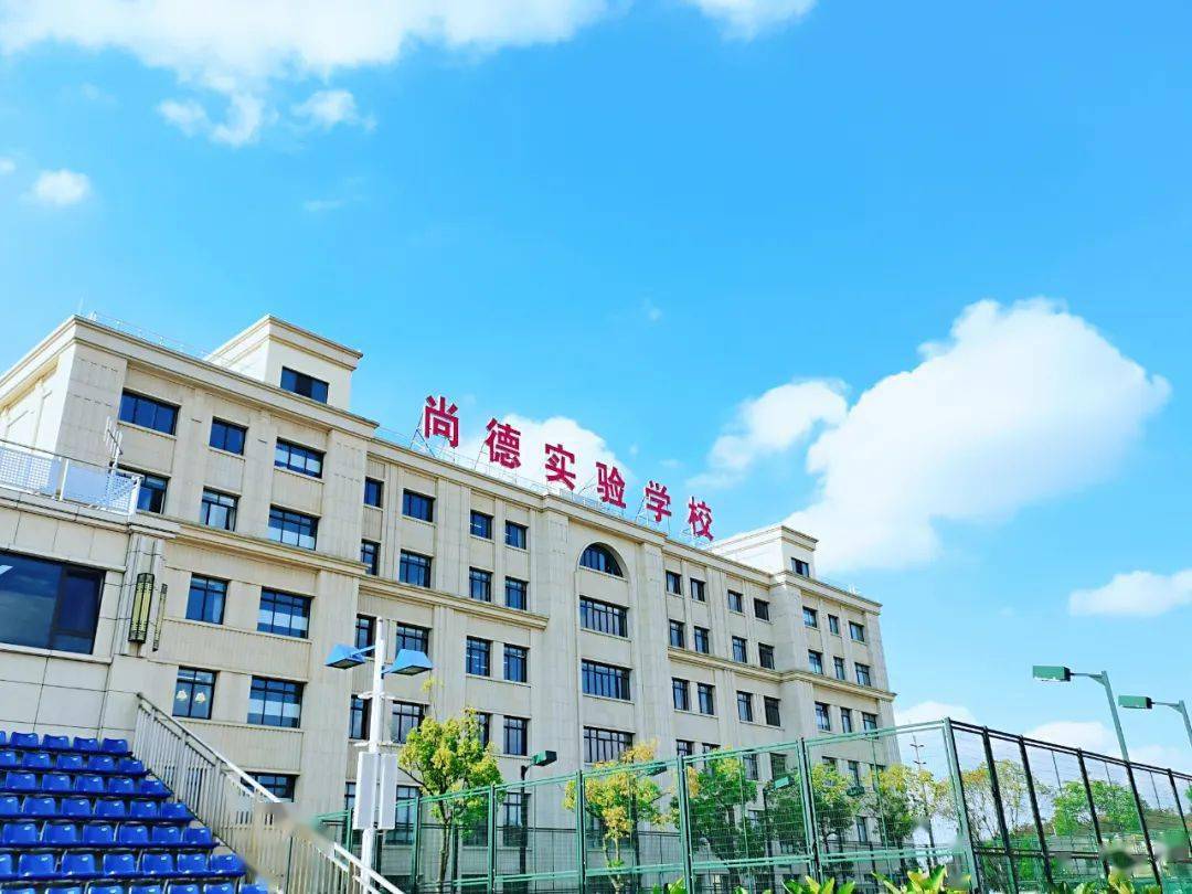 上海尚德实验学校照片图片