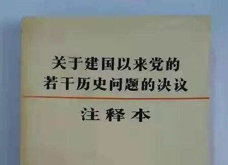 学习园地预习六中全会不妨从温习两个历史决议开始