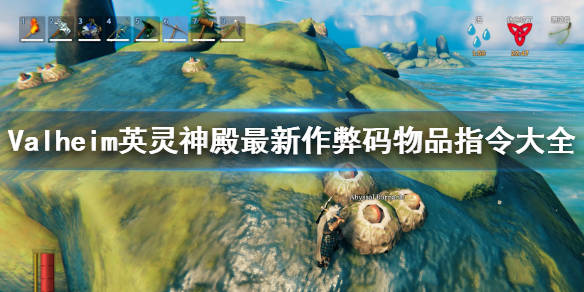 valheim英灵神殿最新作弊码物品指令大全作弊码怎么使用