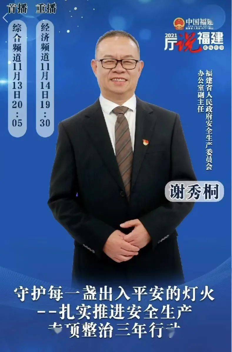 厅说福建谢秀桐抓好安全生产我们一直在行动