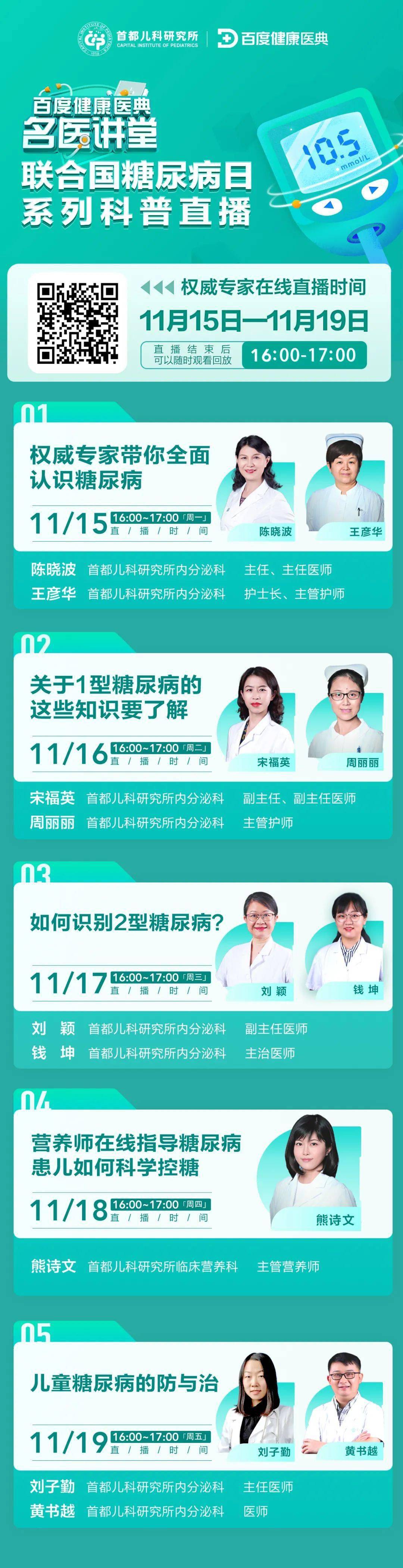 医典|【直播预告】联合国糖尿病日系列科普直播