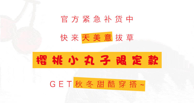 系列 高萌预警！天美意X樱桃小丸子跨界联名？这波限定款我先冲了！