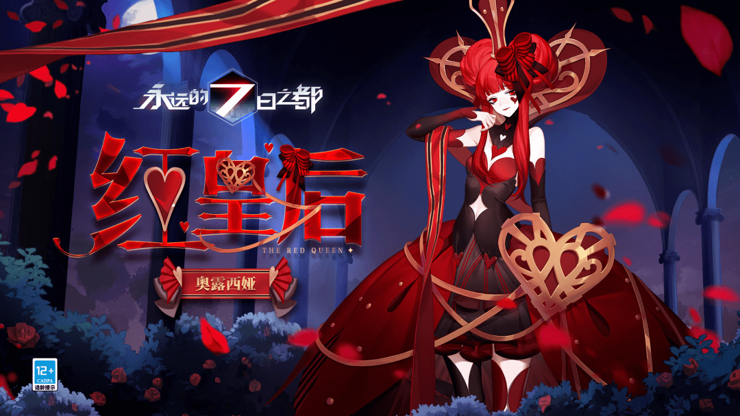 奥露西娅红皇后时装动态图透公开