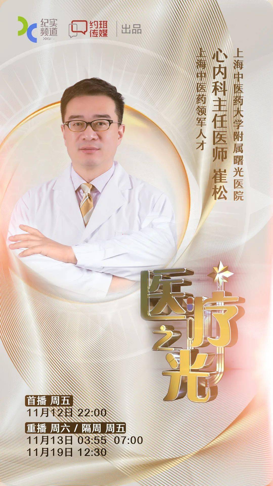 曙光预告科普意义深远学医永无止境我院崔松医生做客纪实频道医疗之光