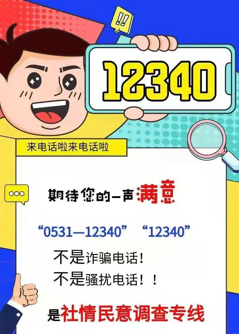 辛寨鎮人接12340電話邀請您領禮品啦