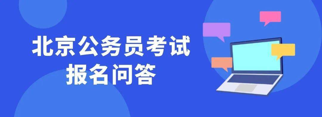 北京市公务员考试(北京市公务员考试网官网)