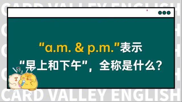 "am和pm"是早上和下午,它们的全称是啥呢?