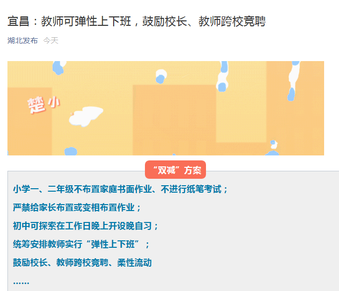 作业|湖北宜昌发“双减”工作清单：教师可弹性上下班，鼓励校长、教师跨校竞聘