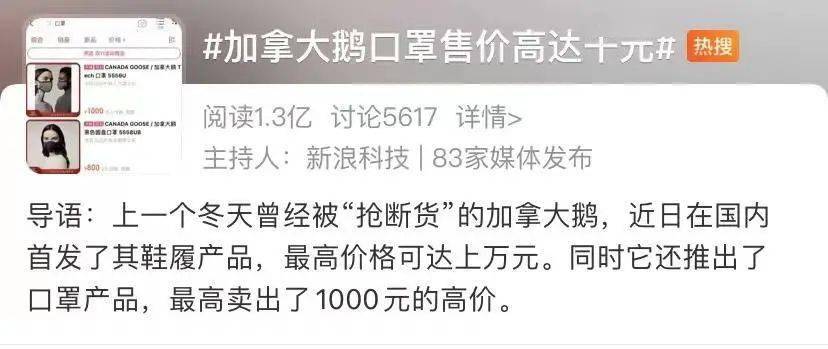 技术加拿大鹅口罩售价高达千元，百分之多少是智商税？