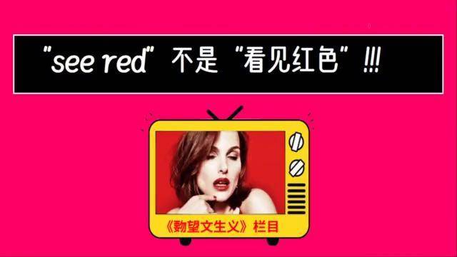 seered是看见了红色吗有什么引申含义