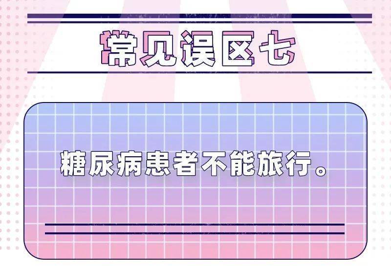 治疗|控糖的7个误区，再不知道就晚了！