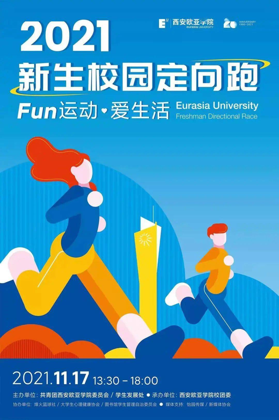 奔跑吧少年第四届新生校园跑来啦