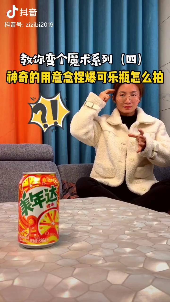 十五秒教你学会只需要四个步骤就能做出神奇的用意念捏爆可乐瓶视频来