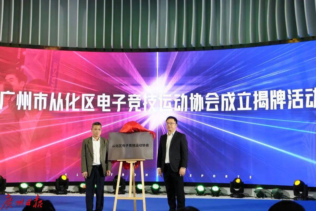 广州从化电子竞技运动协会成立，华南电竞新文创产教融合项目将落户温泉镇