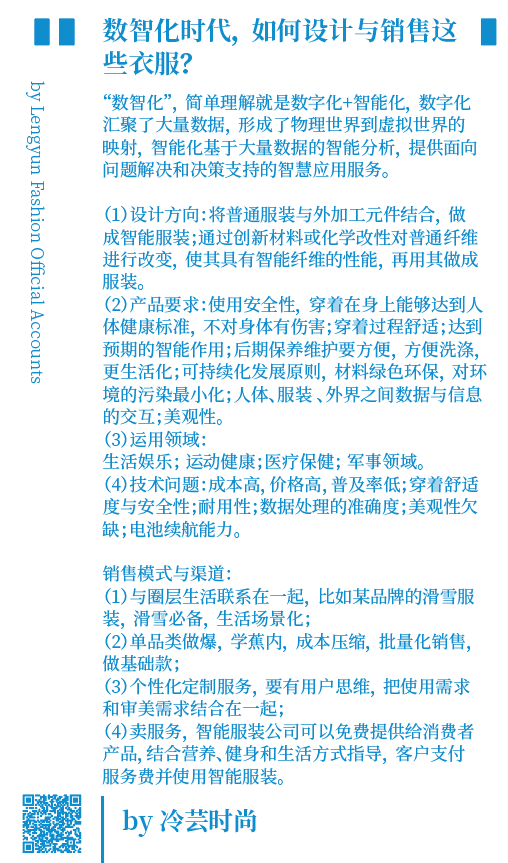 数智化时代，我们将如何设计与销售未来的衣服？