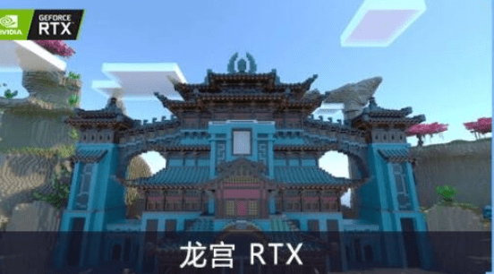 《我的世界》中国版 RTX 正式版上线：新增重庆、潮州、龙宫地图