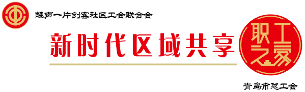 青島前灣保稅港區總工會:聯合辦公特色服務圈 