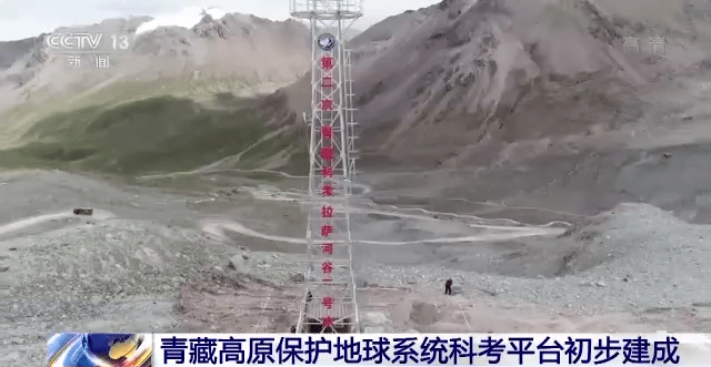 关注！青藏高原保护地球系统科考平台初步建成