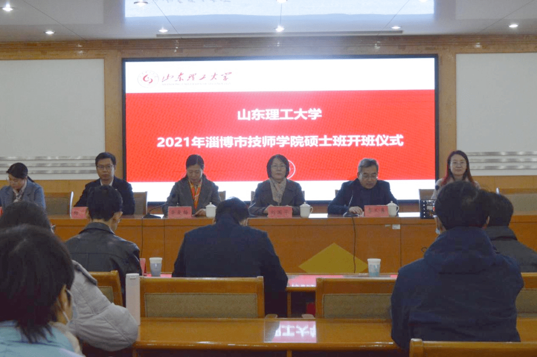 山東理工大學2021年淄博市技師學院碩士班開班儀式順利舉行