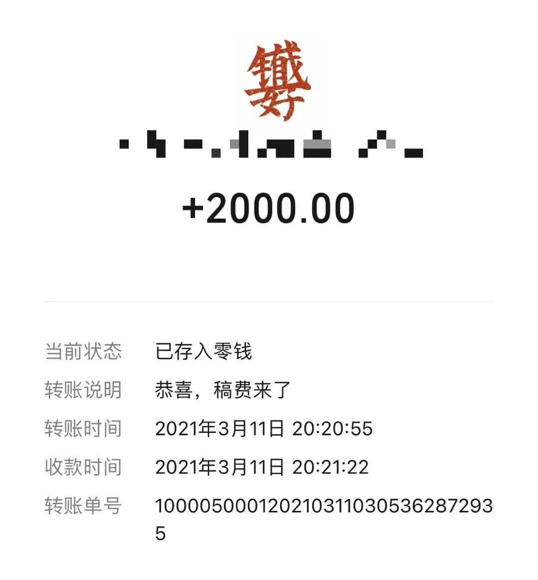 当表姐写到第三篇拆书稿时,她的稿子被牛人老师录用了,直接收到2000元