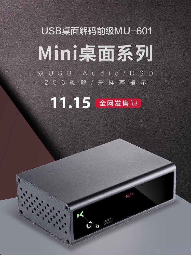 乂度 MU-601 音频解码器/MU-603 解码胆前级发售：648 元起