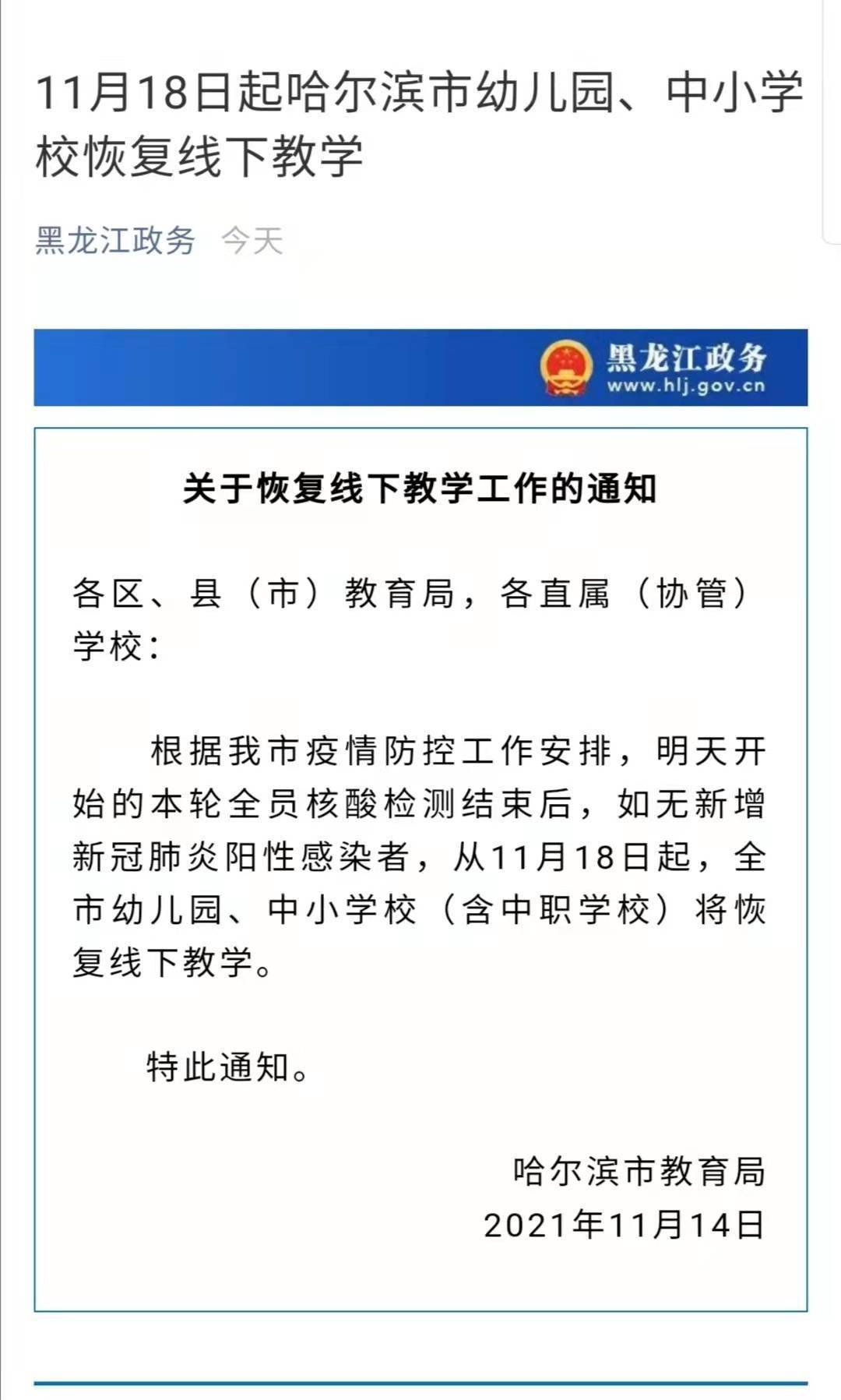 疫情|哈尔滨市幼儿园、中小学校11月18日起恢复线下教学