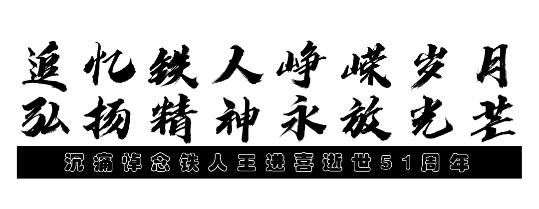 缅怀铁人您的精神永放光芒