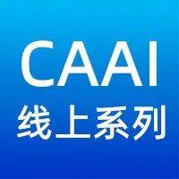 CAAI线上系列丨“CAAI人工智能与科技伦理”培训班系列课程等你报名_治理