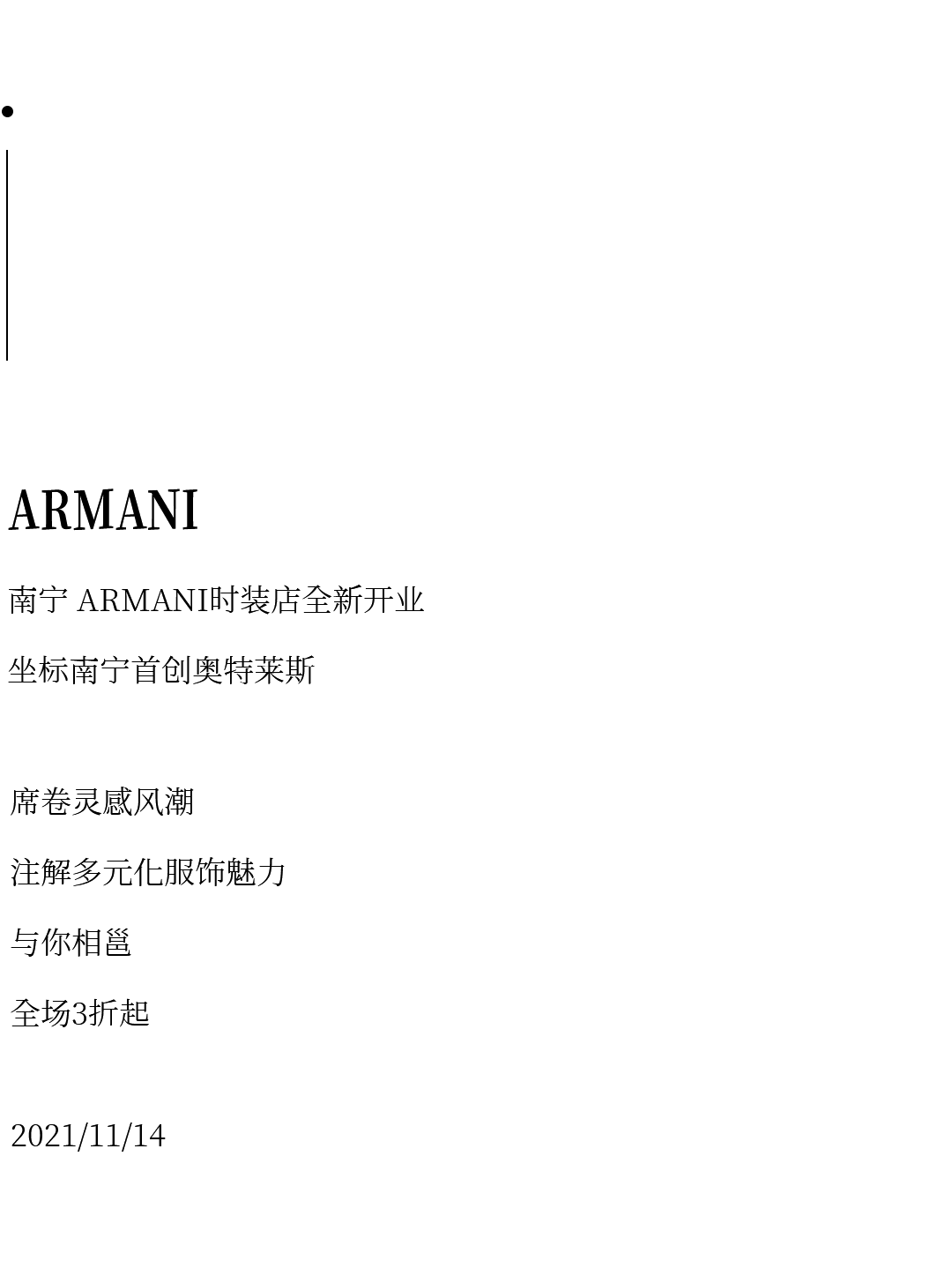 首创坐标南宁首创奥特莱斯，ARMANI 时装店全新开业，速来打卡