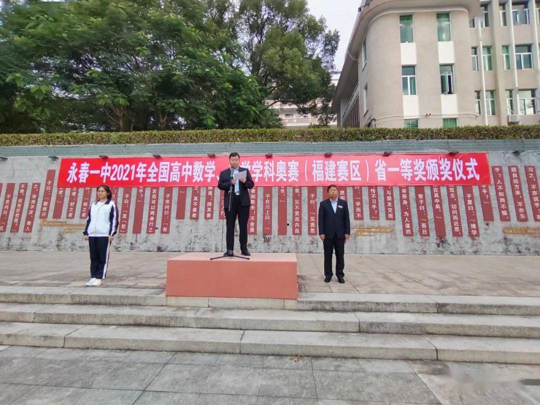 永春一中举行2021年全国高中数学化学奥赛福建赛区省一等奖颁奖仪式