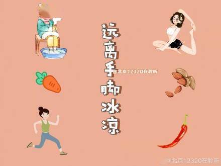 食物|女孩子冬季手脚冰凉？快来看看怎么办！