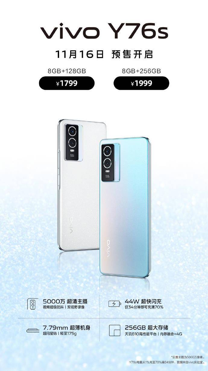 vivo Y76s开启预售：5000万超清主摄+44W超快闪充，1799元起