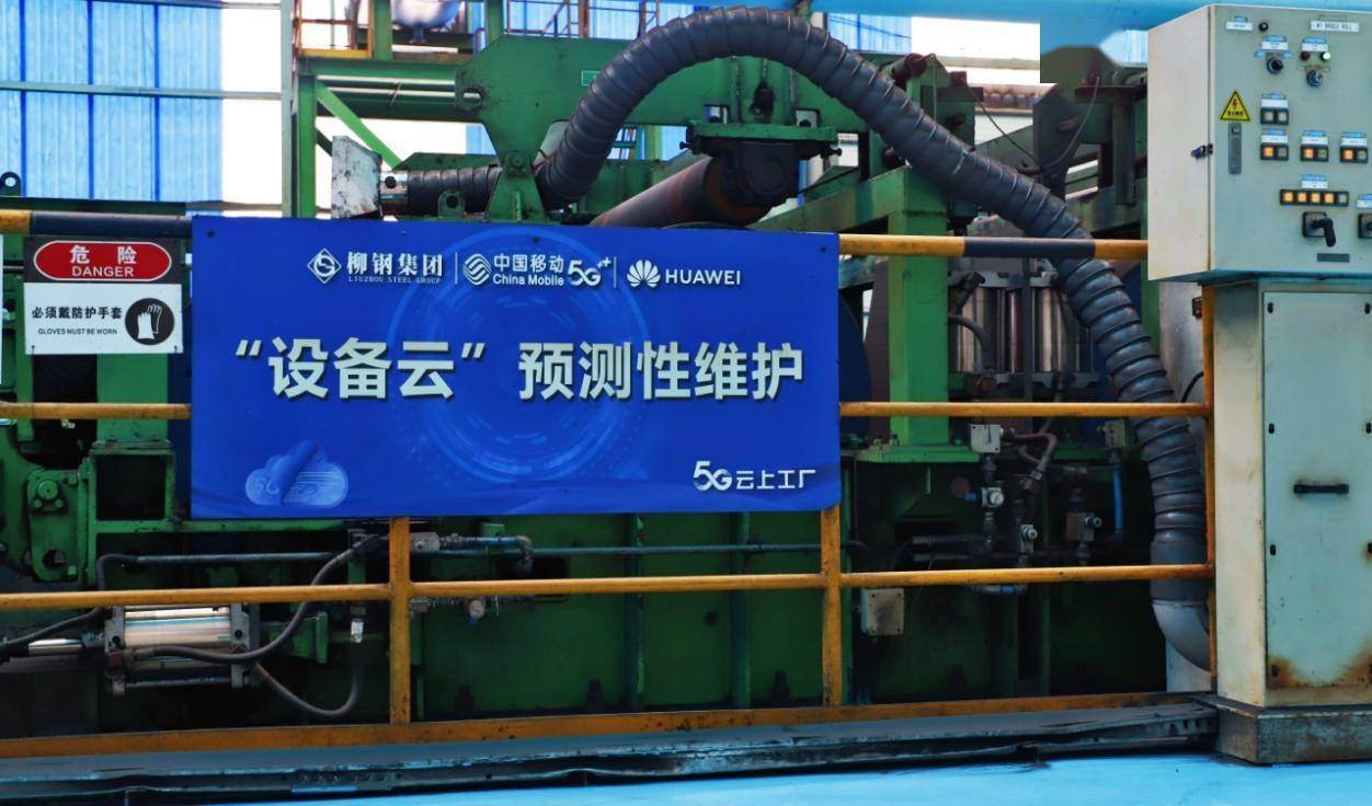 5G扬帆绽放移动 柳钢5G+智慧工厂亿元级标杆落地应用获全国银奖