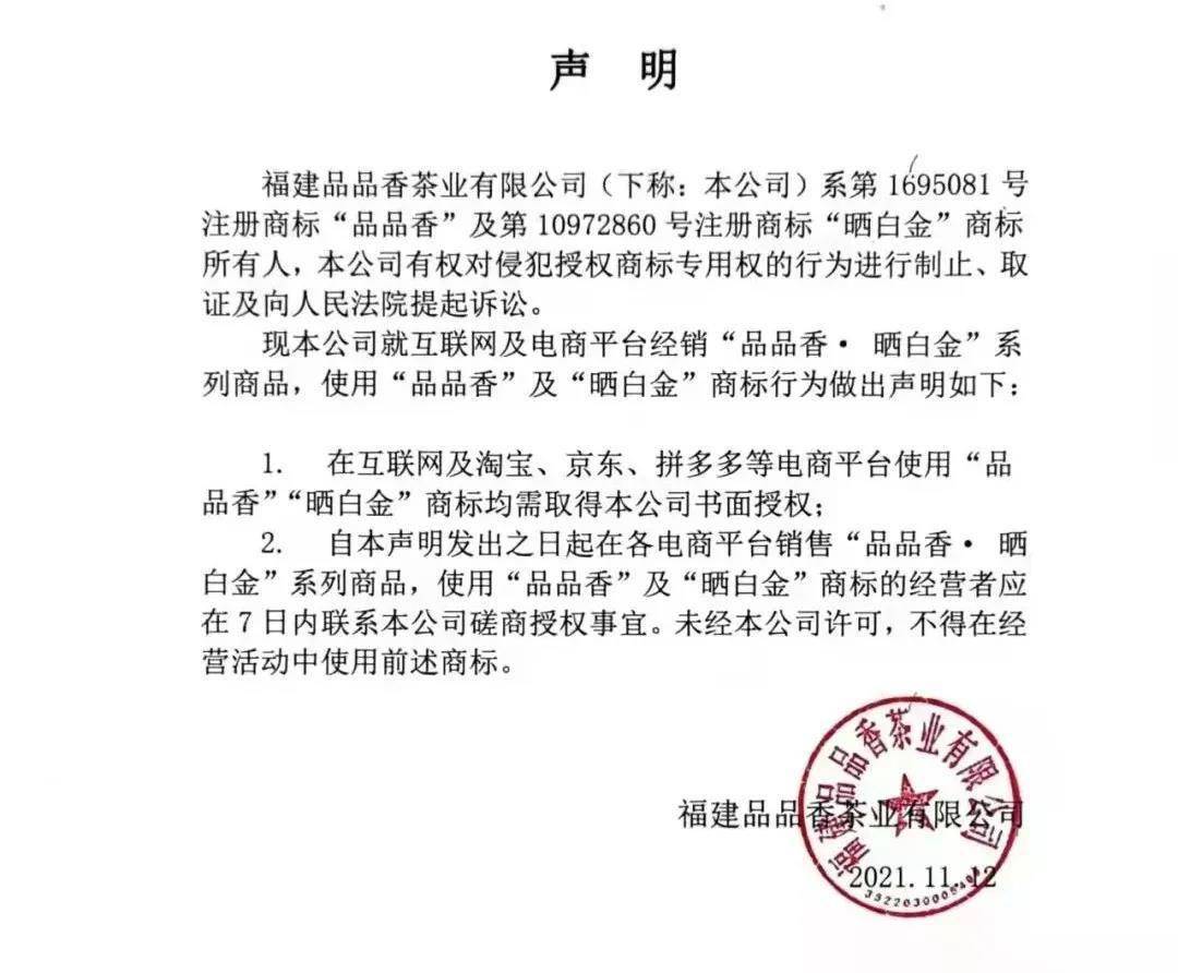 福鼎|品品香茶業：使用“品品香”“曬白金”商標均需取得書面授權