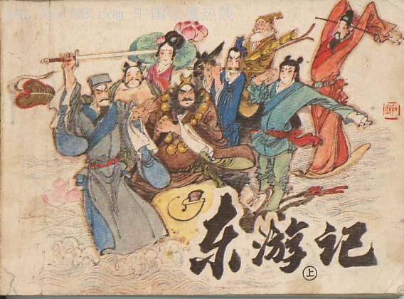四遊記 西遊記 南遊記 北遊記 ハート出版 東遊記(欠) v2-
