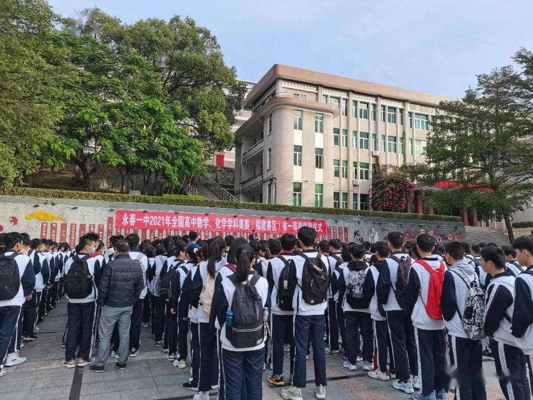 永春一中举行2021年全国高中数学化学奥赛福建赛区省一等奖颁奖仪式