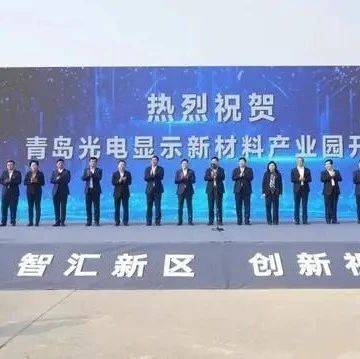 材料|一期总投资160亿元!青岛光电显示新材料产业园开工_项目