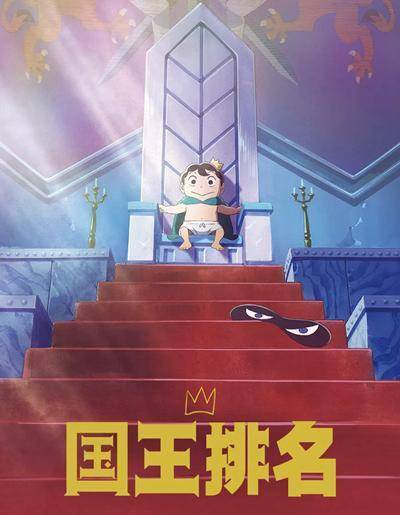 全世界|《国王排名》：“现实”童话如何戳中成年人的内心