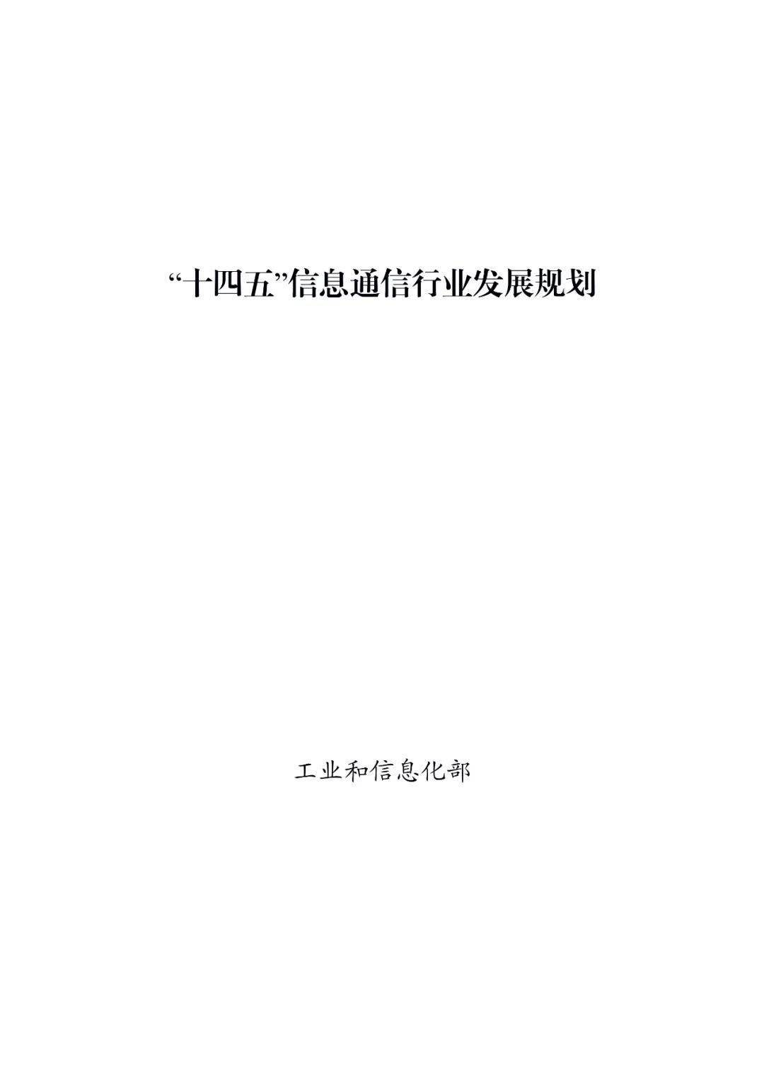工信部印发"十四五"信息通信行业发展规划(全文附下载)