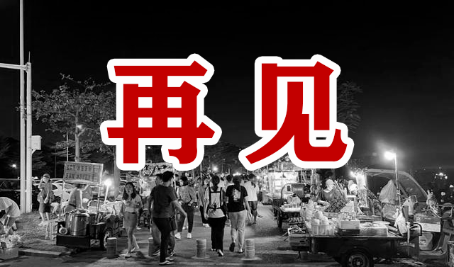 再见了!东莞这个网红夜市即将消失!