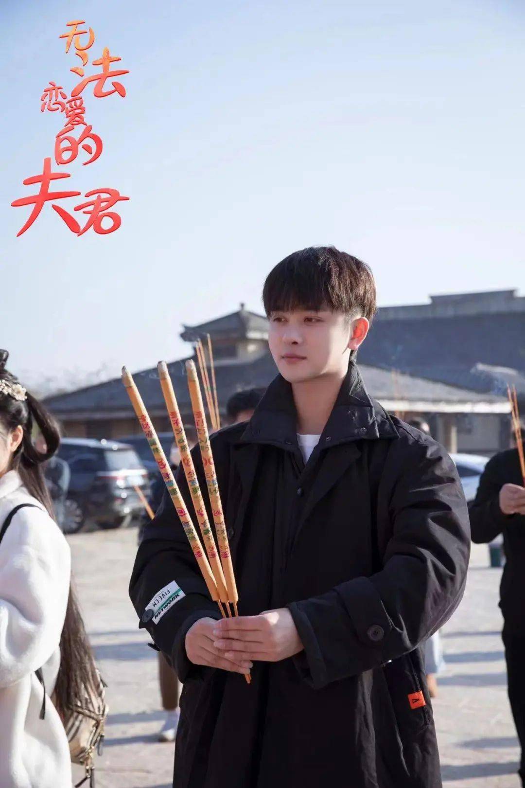 《相思蛊里尽相思》导演:李小江演员:王佑硕,楼恒志,高一玮等2.