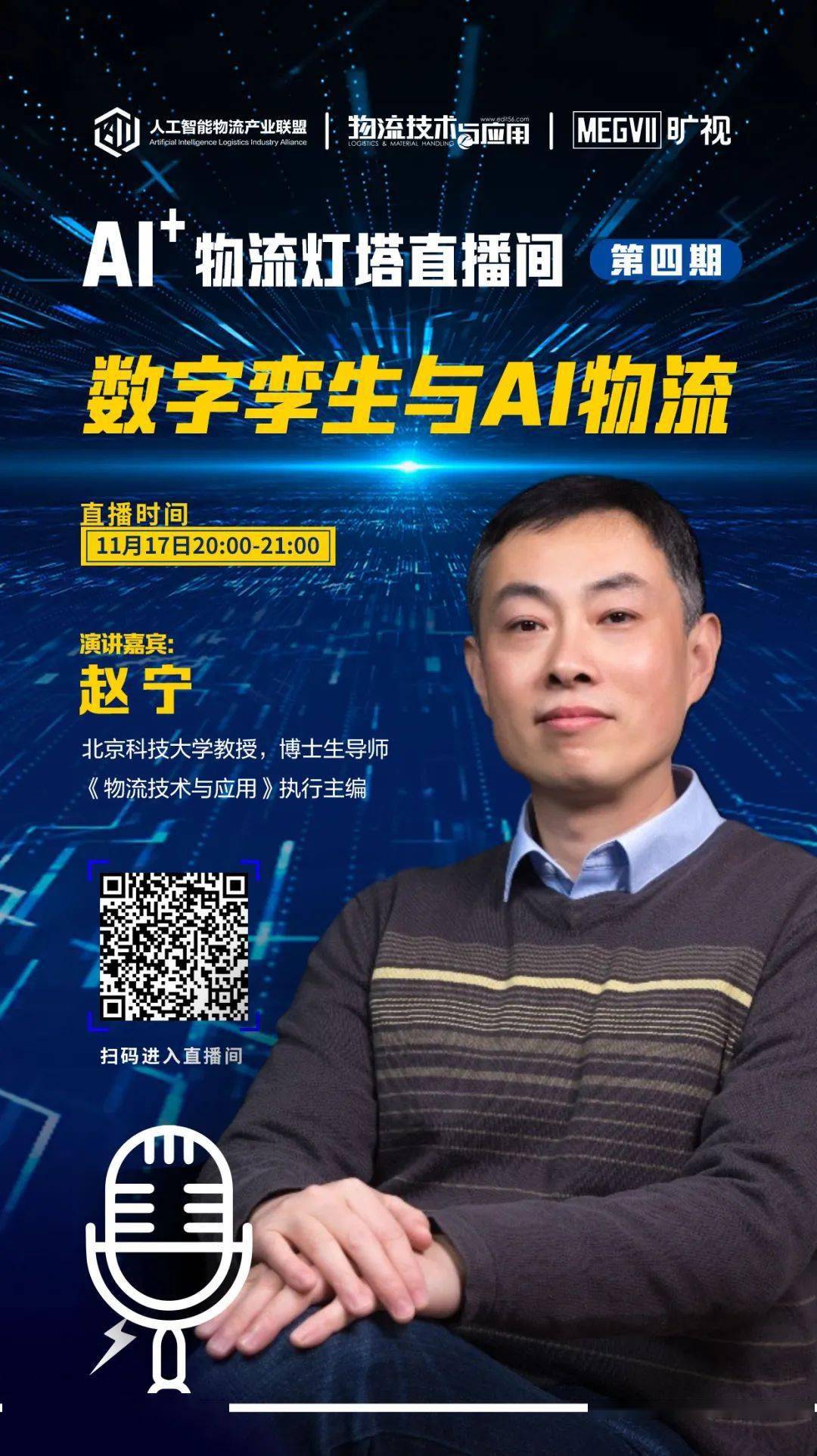 博士生导师《物流技术与应用》执行主编赵宁他将结合自身对制造系统