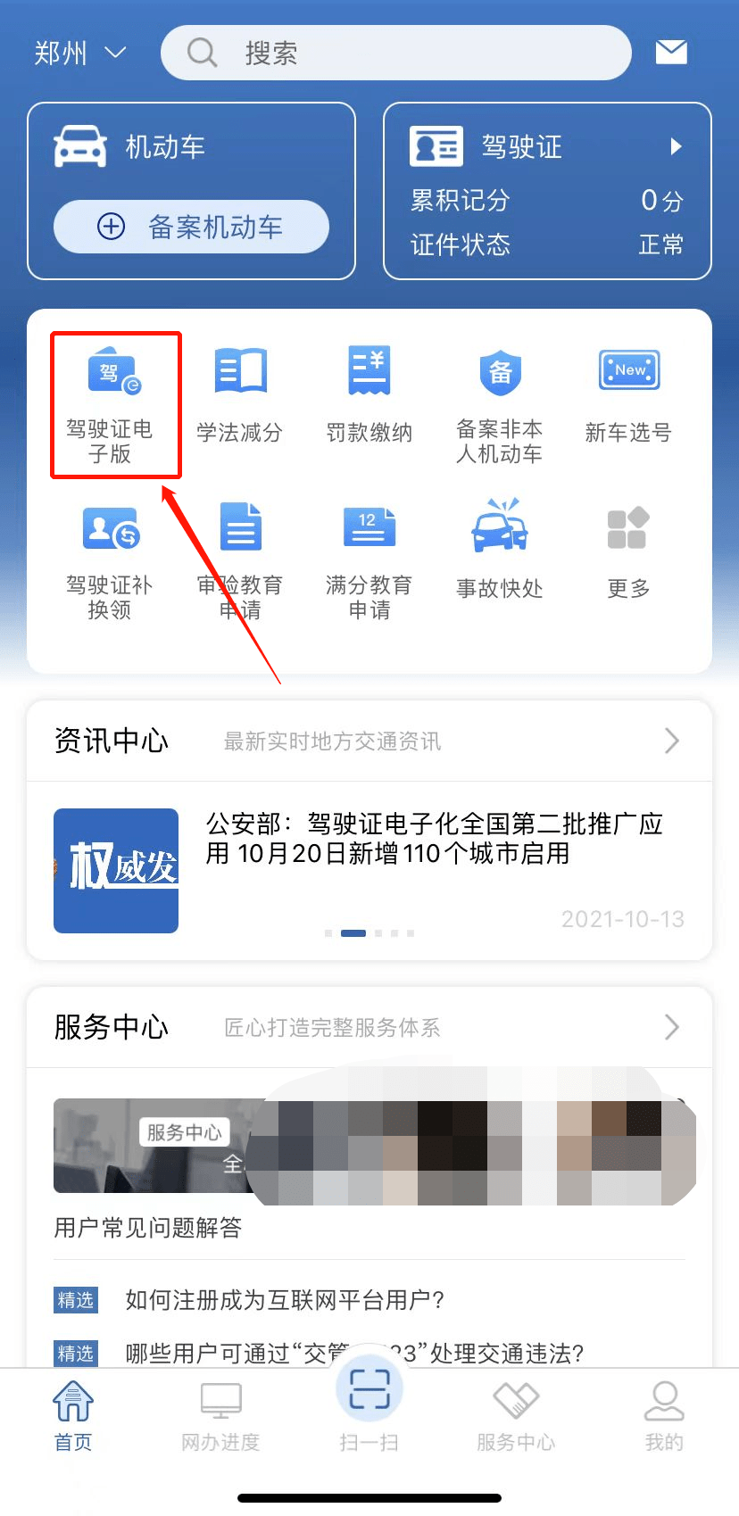 第一步:所在城市开始启用电子驾驶证后,登录"交管12123"app,并按照