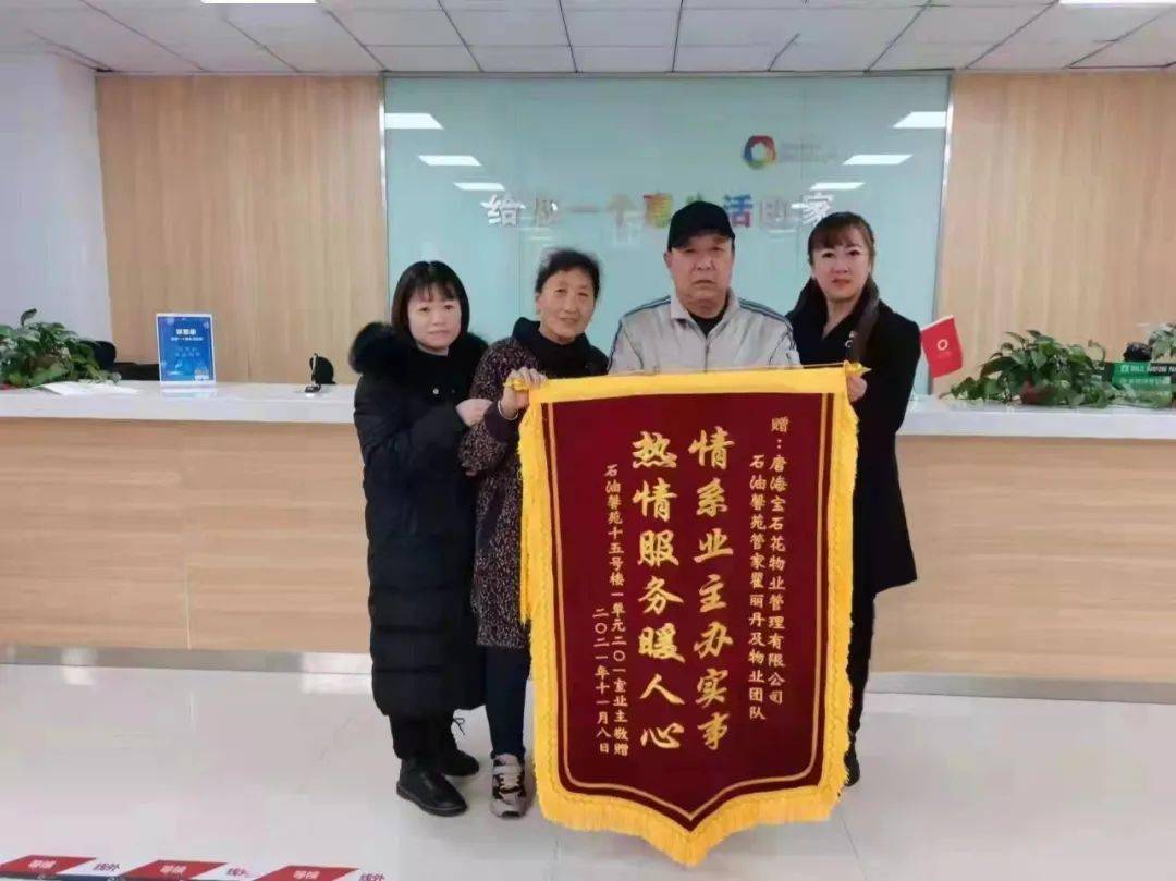 宝石花物业冀东油田管家服务解民忧业主致谢送锦旗