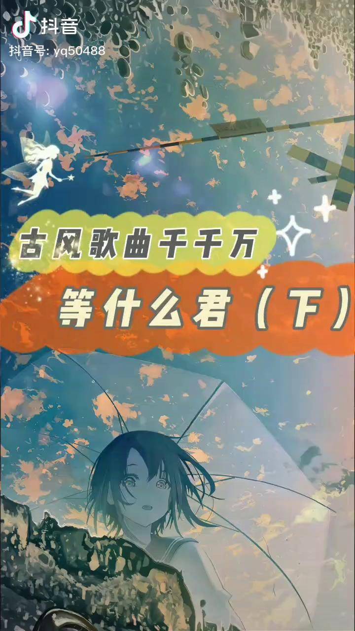 等什么君十首古风歌曲你们听过几首呢热门歌曲分享