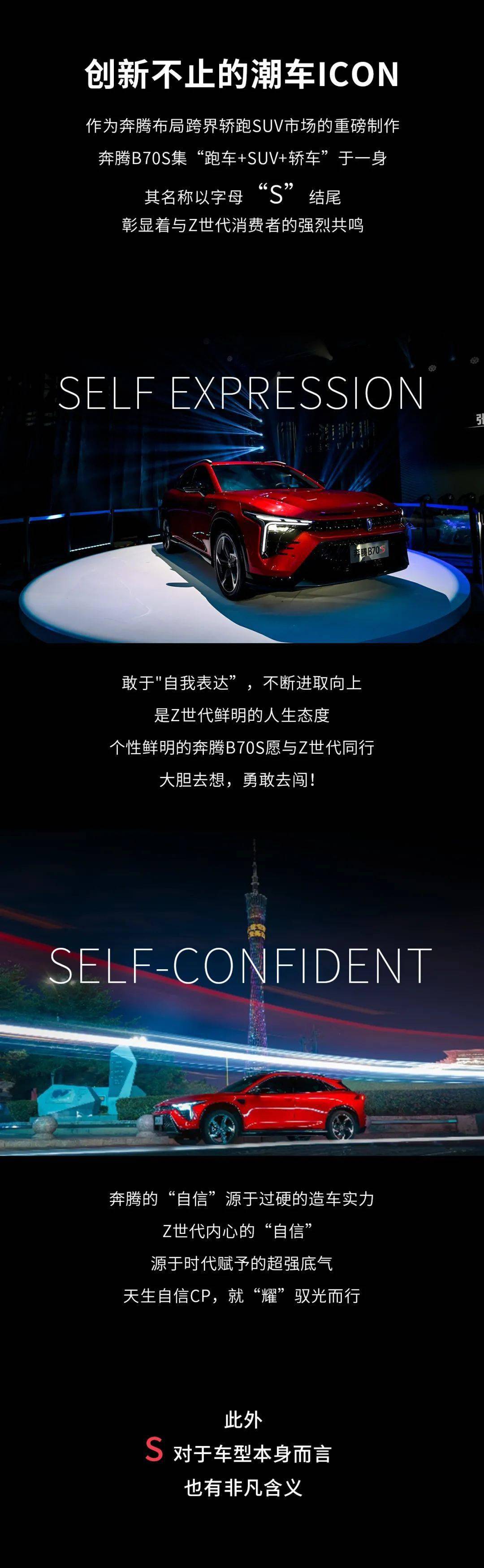 奔腾B70S亮相暨品鉴沙龙·耀世而来！