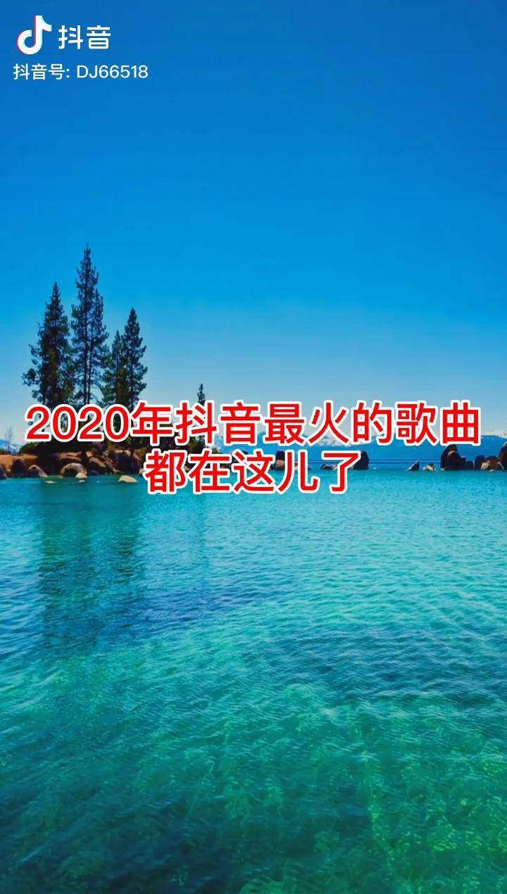 抖音最火歌曲 推荐,开 车必听热门音乐 ,我都整理好了哦!