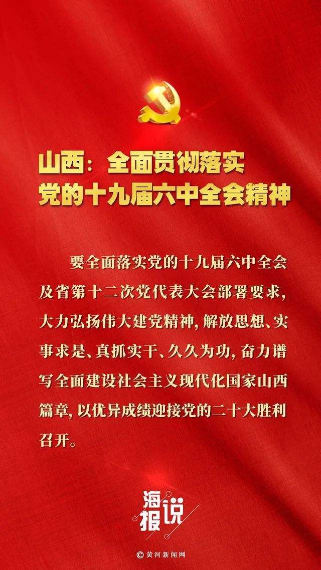 山西:全面貫徹落實黨的十九屆六中全會精神