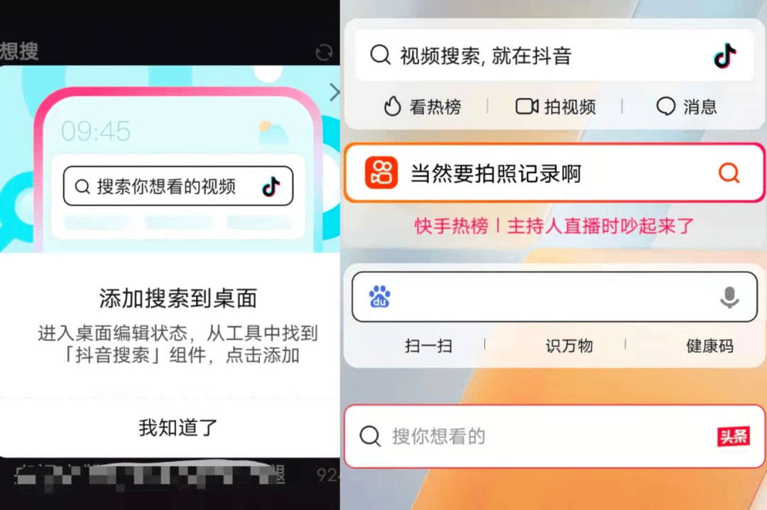 抖音、快手测试搜索外部入口，手机 App 可创建搜索小部件
